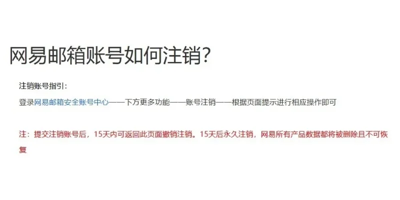 网易账号如何注销-网易账号注销全攻略