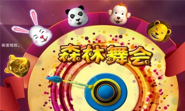 森林舞会游戏信誉排行榜-森林舞会选平台