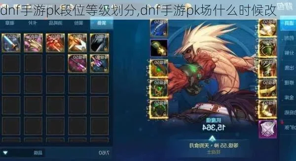 dnf手游pk段位会掉吗-DNF手游PK掉落原因与应对