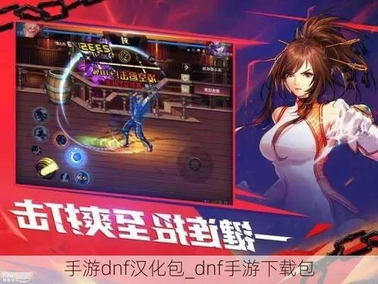 dnf手游pc端汉化包-DNF手游汉化包重要性