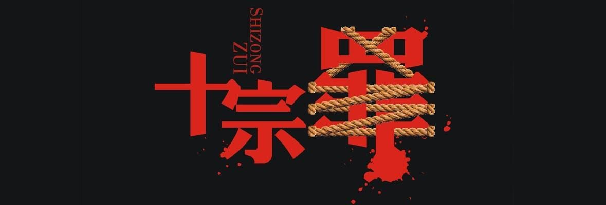 十宗罪千万不要去查的-游戏黑暗禁地警告