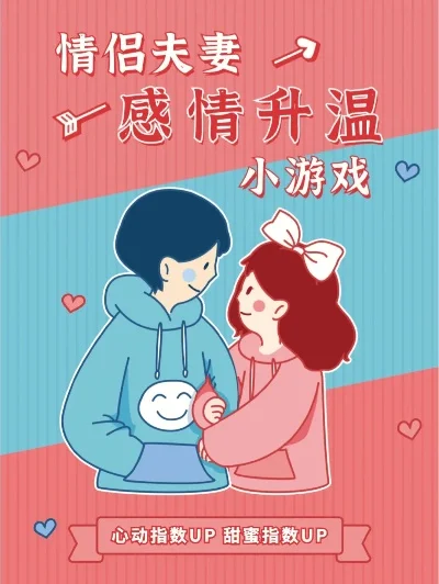 情侣玩的小游戏-情侣小游戏增感情