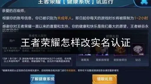 王者荣耀咋样重新实名认证-王者荣耀实名认证攻略