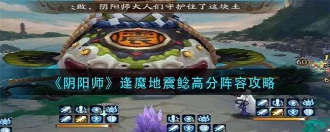 阴阳师手游地震攻略秘籍-阴阳师地震攻略秘籍