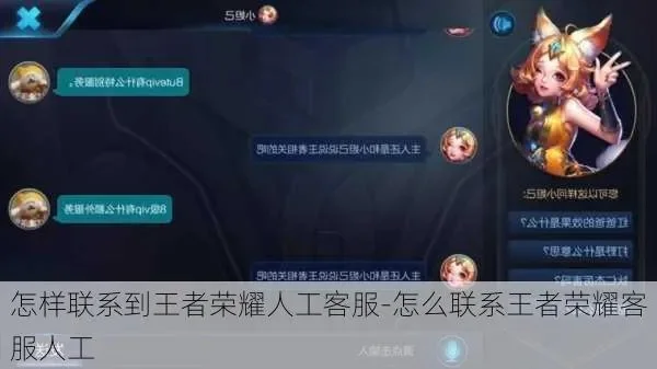 王者荣耀客服人工服务-王者客服使用全攻略