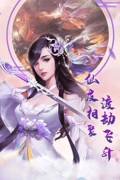 诛仙之百年梦回-诛仙百年梦回仙侠再临