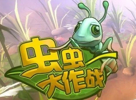 虫虫大作战游戏论坛