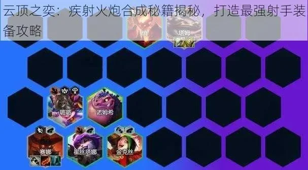 云顶之弈手游疾射死亡火炮-疾射火炮强度解析