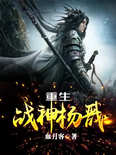 重生之战神杨戬-重生战神杨戬传奇