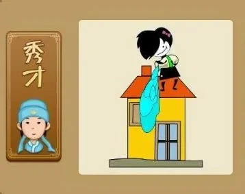 看图猜成语一个秀才-秀才看图猜成语