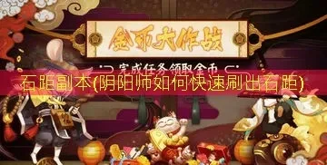 阴阳师石距怎么发现-阴阳师石距获取方法