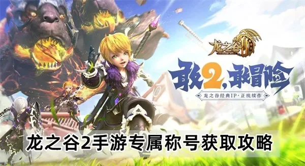 龙之谷手游称号-龙谷手游称号系统解析