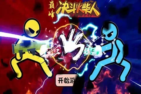火柴人格斗双人版-火柴人双人格斗对决