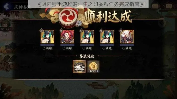 阴阳师虫之印委派-阴阳师高效获虫之印
