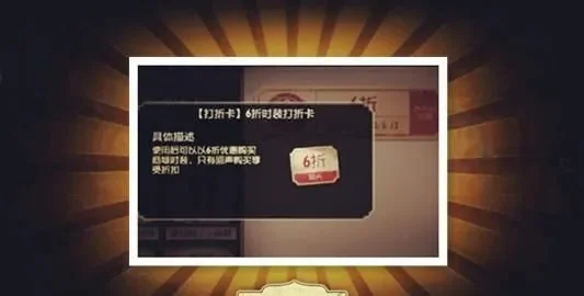 第五人格打折卡怎么用-打折卡获取使用指南