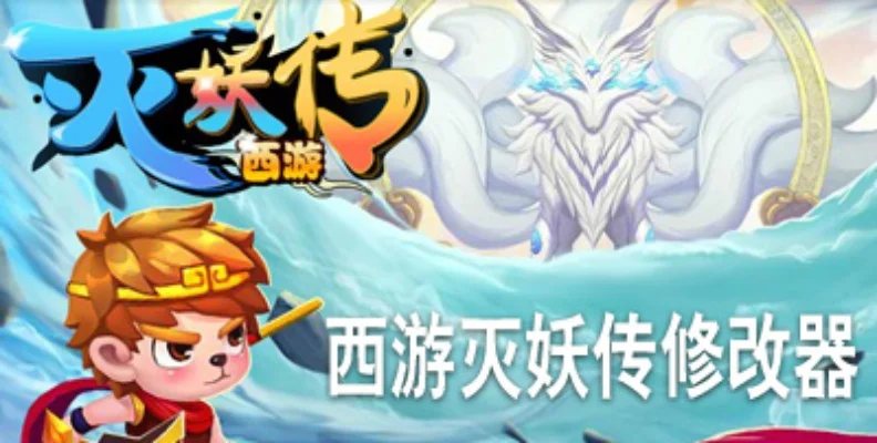 西游灭妖传游戏攻略秘籍-西游灭妖传攻略秘籍