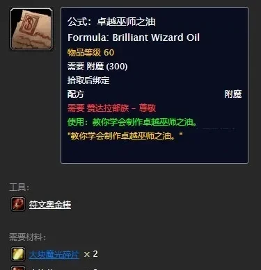 魔兽世界怀旧服卓越巫师之油配方