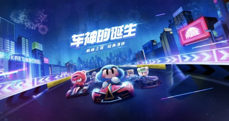 跑跑卡丁车手游最新IOS版-iOS新版本体验评测