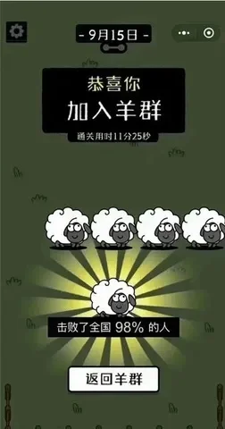 羊了个羊通关截图-羊图见证荣耀