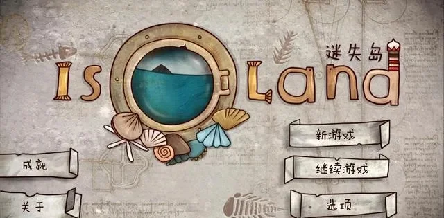 迷失岛2隐藏成就图文解析一览-迷失岛2隐藏成就解析